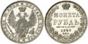 1 рубль 1849 года