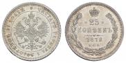 25 копеек 1878 года