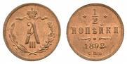 1/2 копейки 1892 года