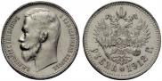 1 rouble 1912 year