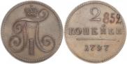 2 копейки 1797 года