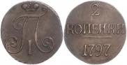 2 копейки 1797 года