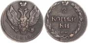 2 копейки 1812 года