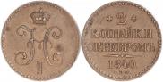 2 kopecks 1840 year