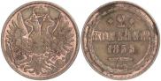 2 копейки 1855 года