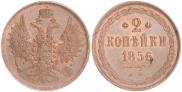 2 kopecks 1856 year