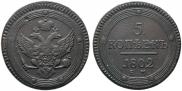 5 kopecks 1802 year