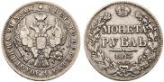 1 rouble 1843 year