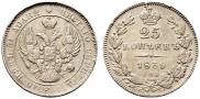 25 kopecks 1839 year