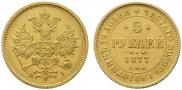 5 roubles 1877 year