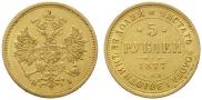 5 roubles 1877 year