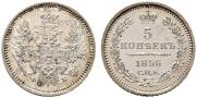 5 копеек 1856 года