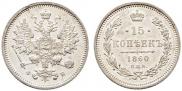 15 kopecks 1860 year