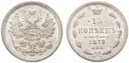 15 копеек 1879 года