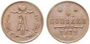1/4 копейки 1872 года
