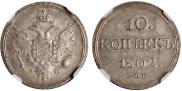 10 копеек 1802 года