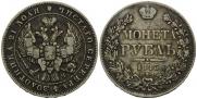 1 rouble 1843 year