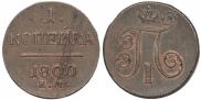 1 копейка 1800 года
