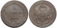 5 kopecks 1802 year
