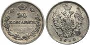 20 копеек 1810 года