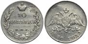 10 kopecks 1830 year