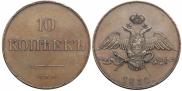 10 kopecks 1830 year