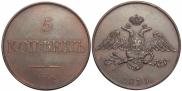 5 kopecks 1830 year