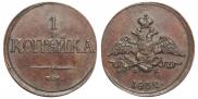 1 копейка 1832 года