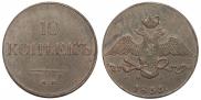10 kopecks 1833 year