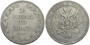1,5 рубля - 10 злотых 1836 года