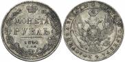 1 рубль 1840 года