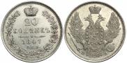 20 копеек 1847 года
