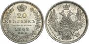 20 kopecks 1848 year