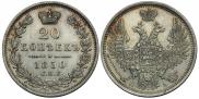 20 копеек 1850 года