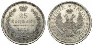 25 копеек 1855 года