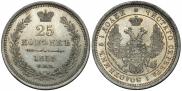 25 копеек 1855 года
