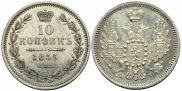 10 копеек 1855 года