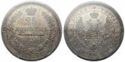 25 kopecks 1856 year