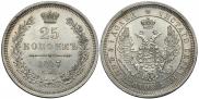 25 kopecks 1857 year