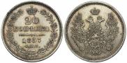20 kopecks 1857 year