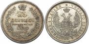 25 kopecks 1858 year