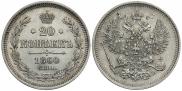 20 kopecks 1860 year