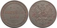 2 kopecks 1860 year