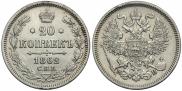 20 копеек 1862 года