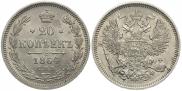 20 kopecks 1864 year
