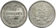20 kopecks 1865 year