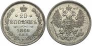 20 kopecks 1865 year
