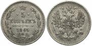 5 копеек 1865 года