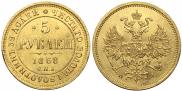 5 roubles 1868 year