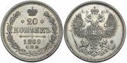 20 kopecks 1869 year